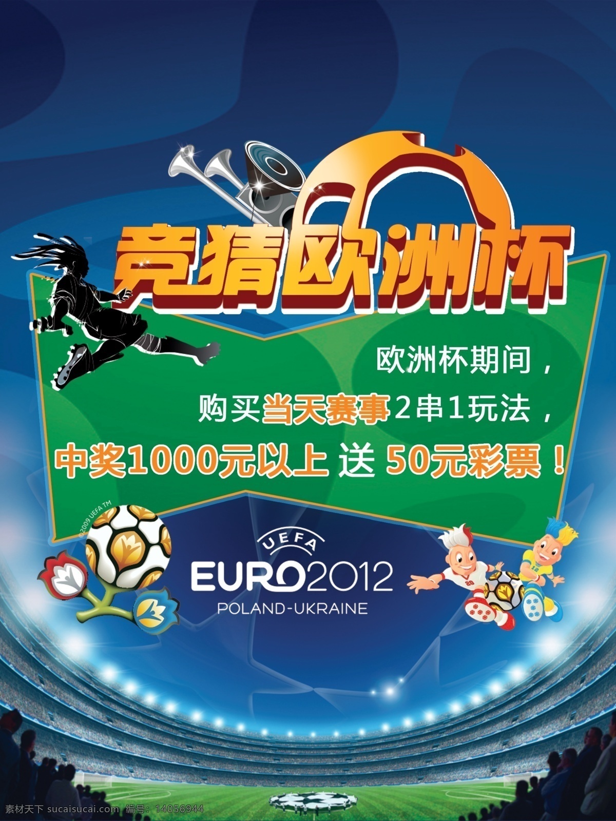 欧洲杯 足球彩票 海报 足球 彩票 世界杯 足球海报 体育海报 赛事 体育彩票