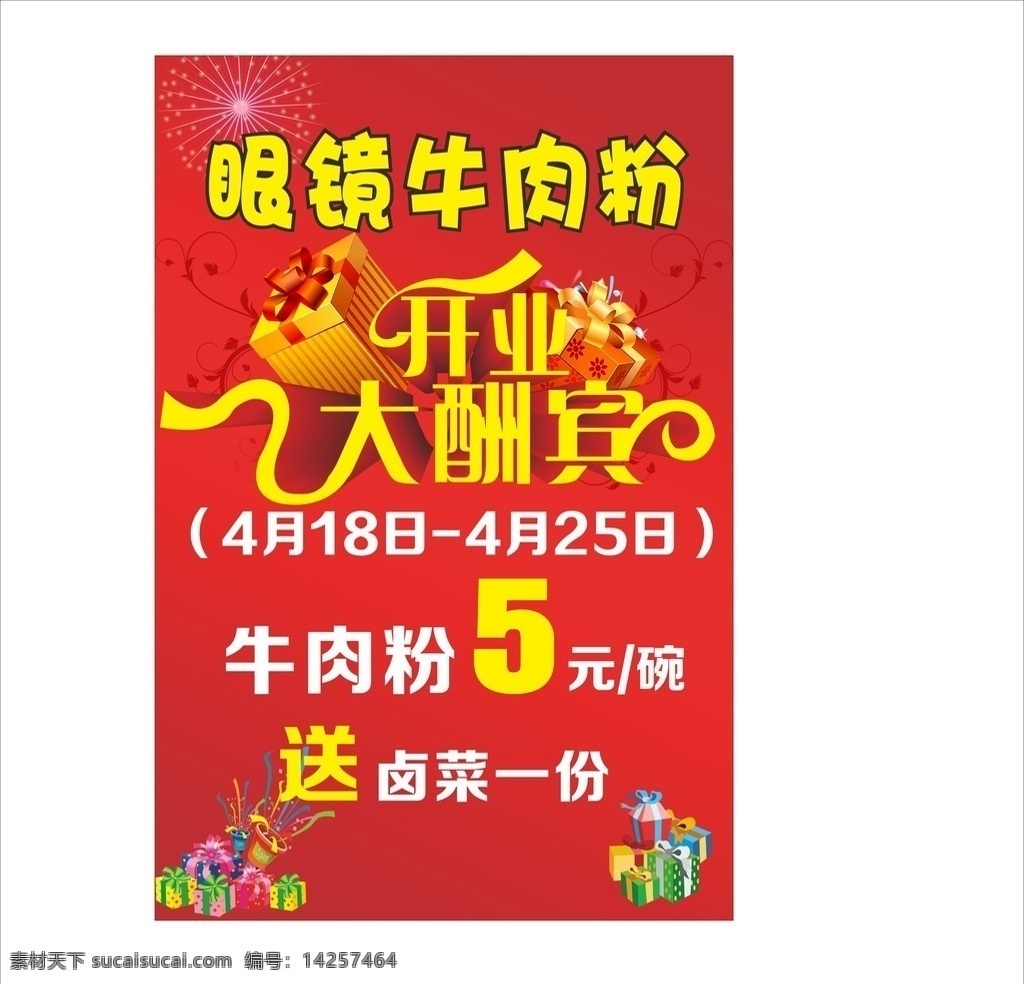 开业大酬宾 眼镜牛肉粉 礼品盒 礼品 开业 牛肉粉 彩带 5元 卤菜 红色背景 海报 花纹