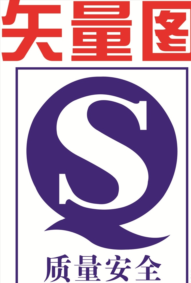 qs标图片 qs标 qs认证 qs质量安全 qs生产许可 qs标志 qs标识 公共标识 标志图标 公共标识标志