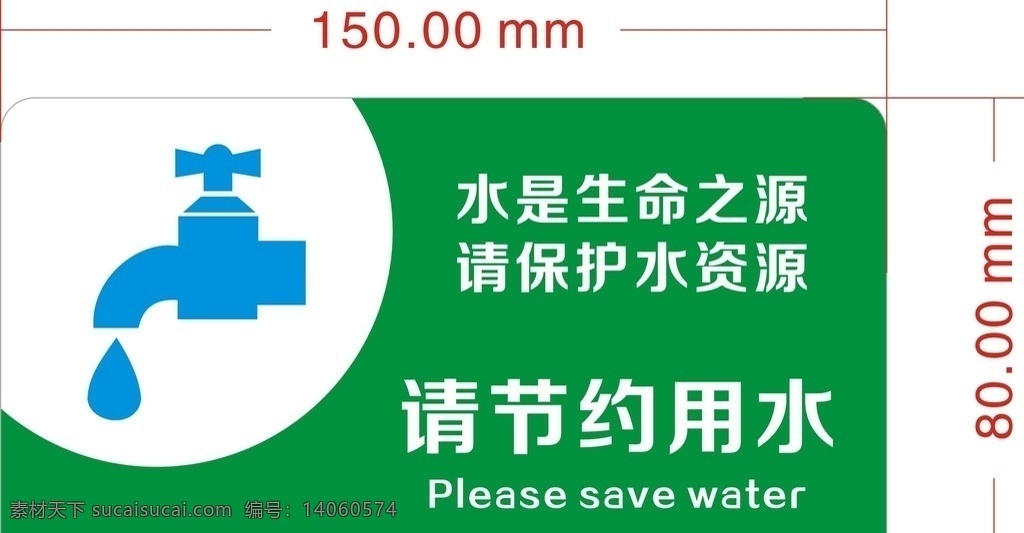 请节约用水 节约用水 提示牌 标示牌 温馨提示 标志图标 公共标识标志
