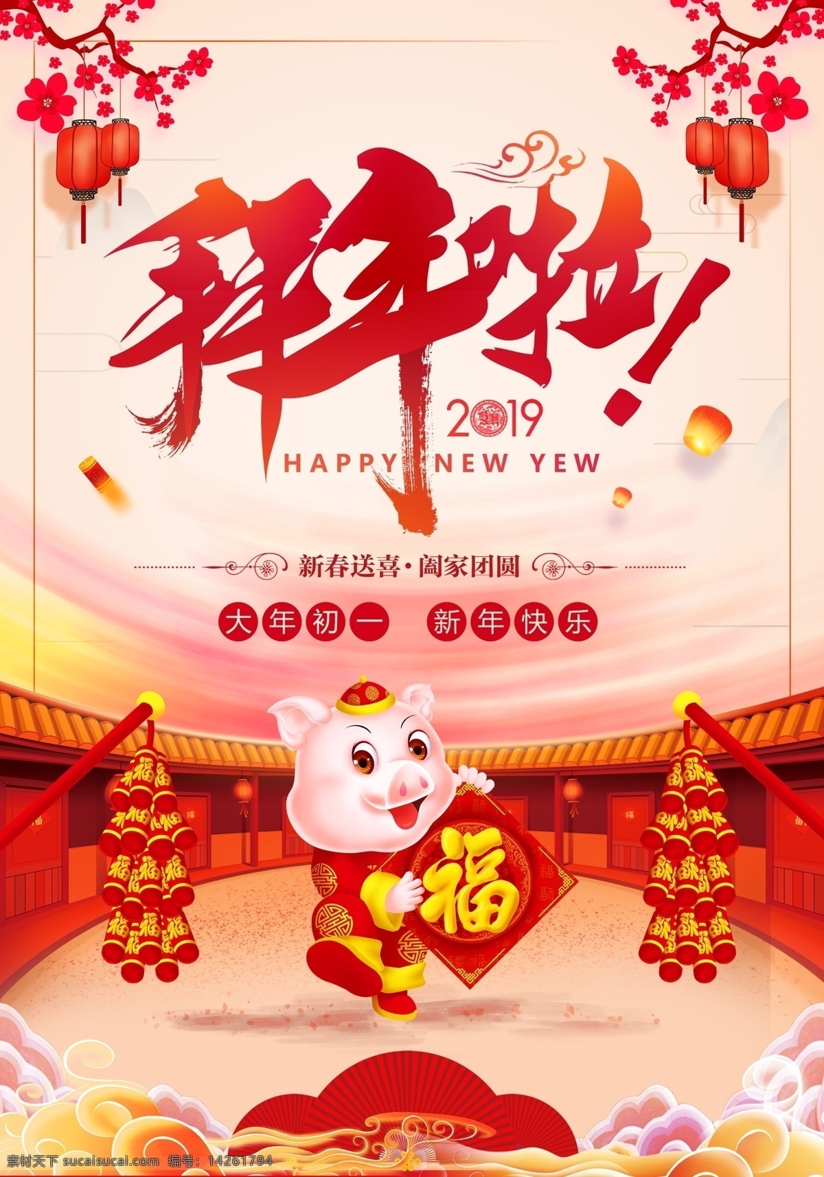 新年拜年海报 拜年啦 新年 猪年 鞭炮 灯笼 背景 唯美 梅花 中国风 恭贺新春 送福 分层