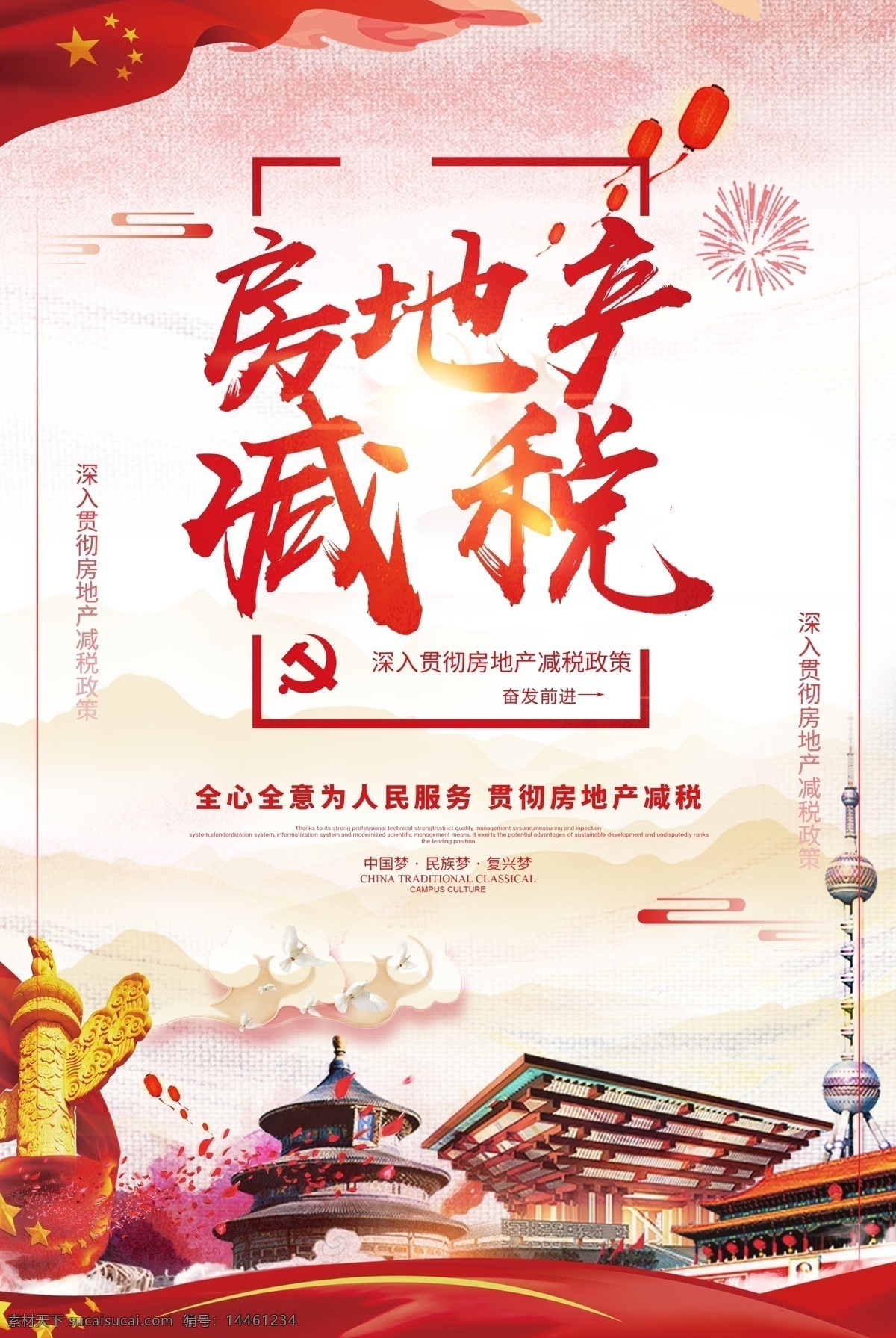 两会 房地产 减税 海报 商业地产 地产 房地产广告 房地产海报 房地产税 新中式 地产海报设计