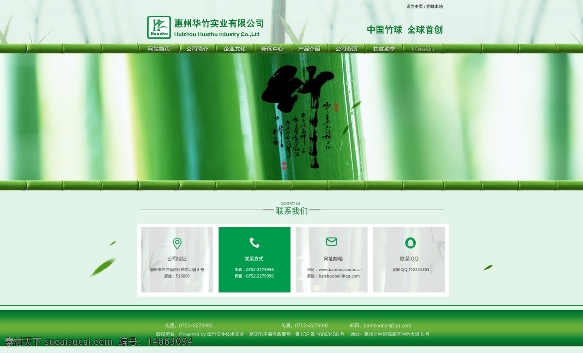 天猫 网站 清新 脱俗 音响 联系 我们 网页 平面设计 联系我们 竹 公司联系 绿色 竹子 psd素材 分层素材