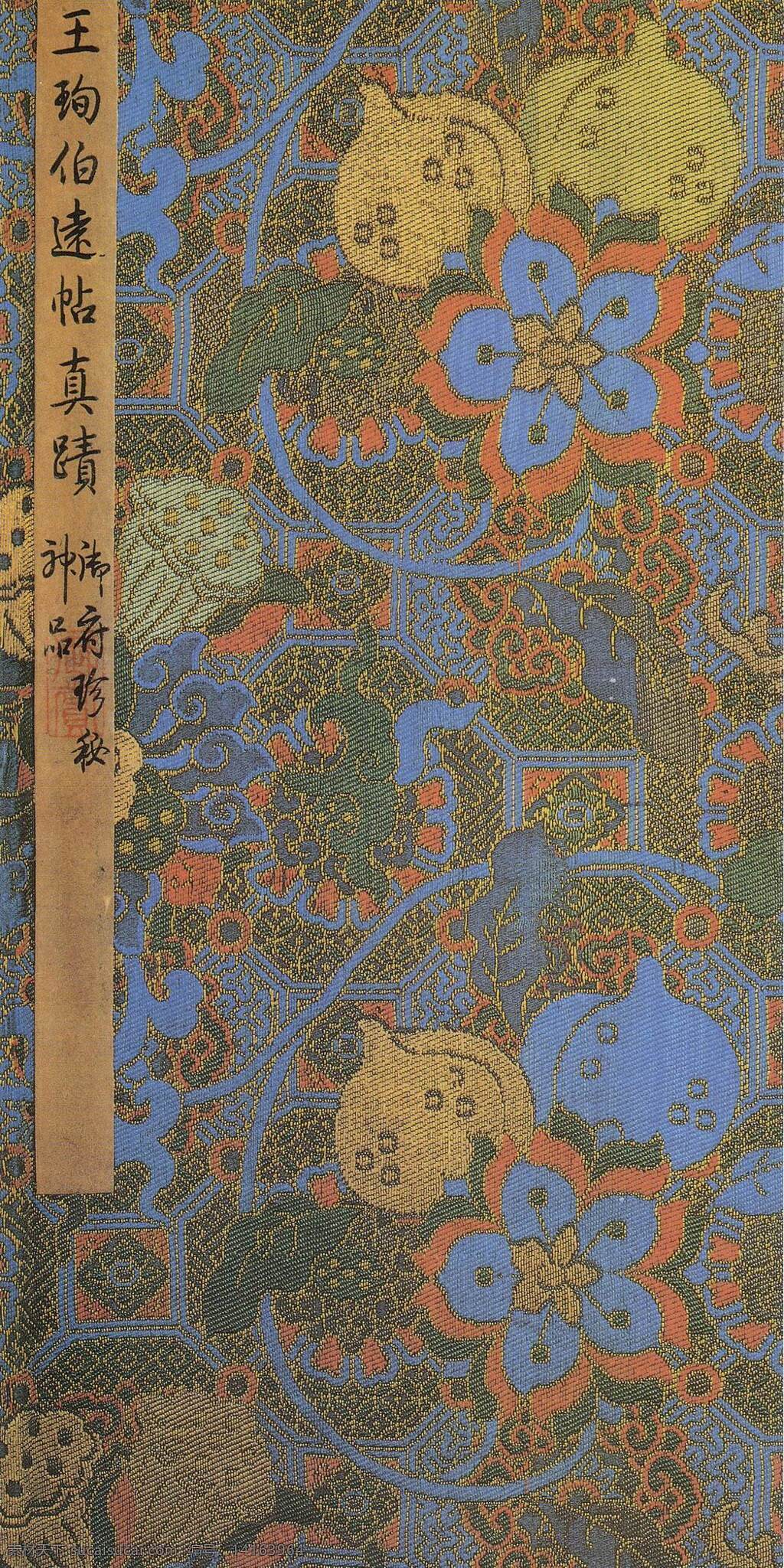伯远帖 王珣 古代 书法作品 古代书法作品 设计素材 古代名作 书法世界 书画美术 灰色