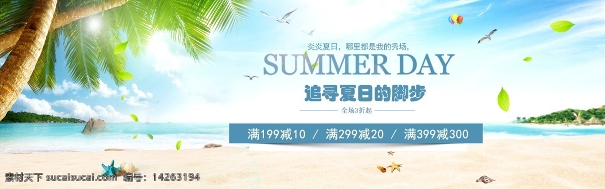 活动 banner 夏日 沙滩 海浪 椰子树 清新 阳光 淘宝界面设计 淘宝 广告