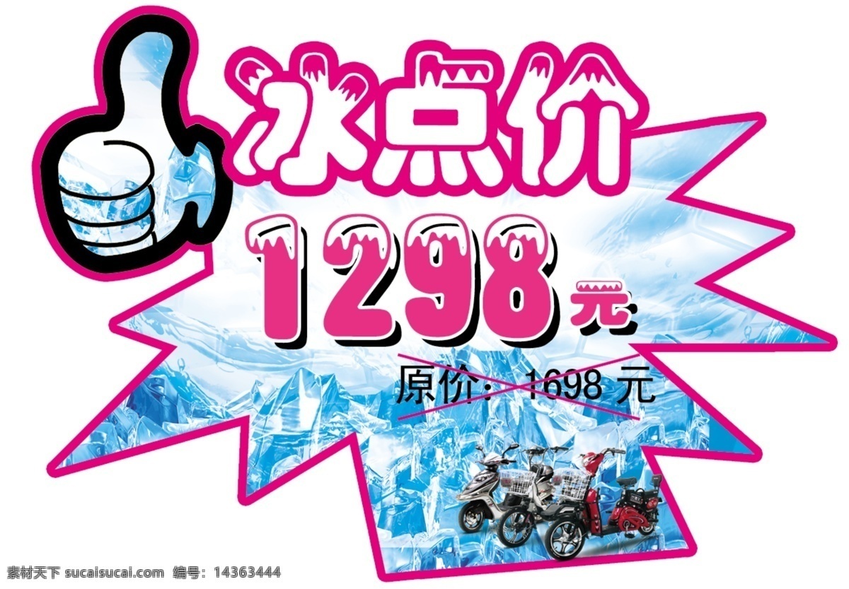 标签 背景 电动车 广告设计模板 其他模版 小手 源文件 冰点价标签 异型标签 淘宝素材 淘宝促销标签