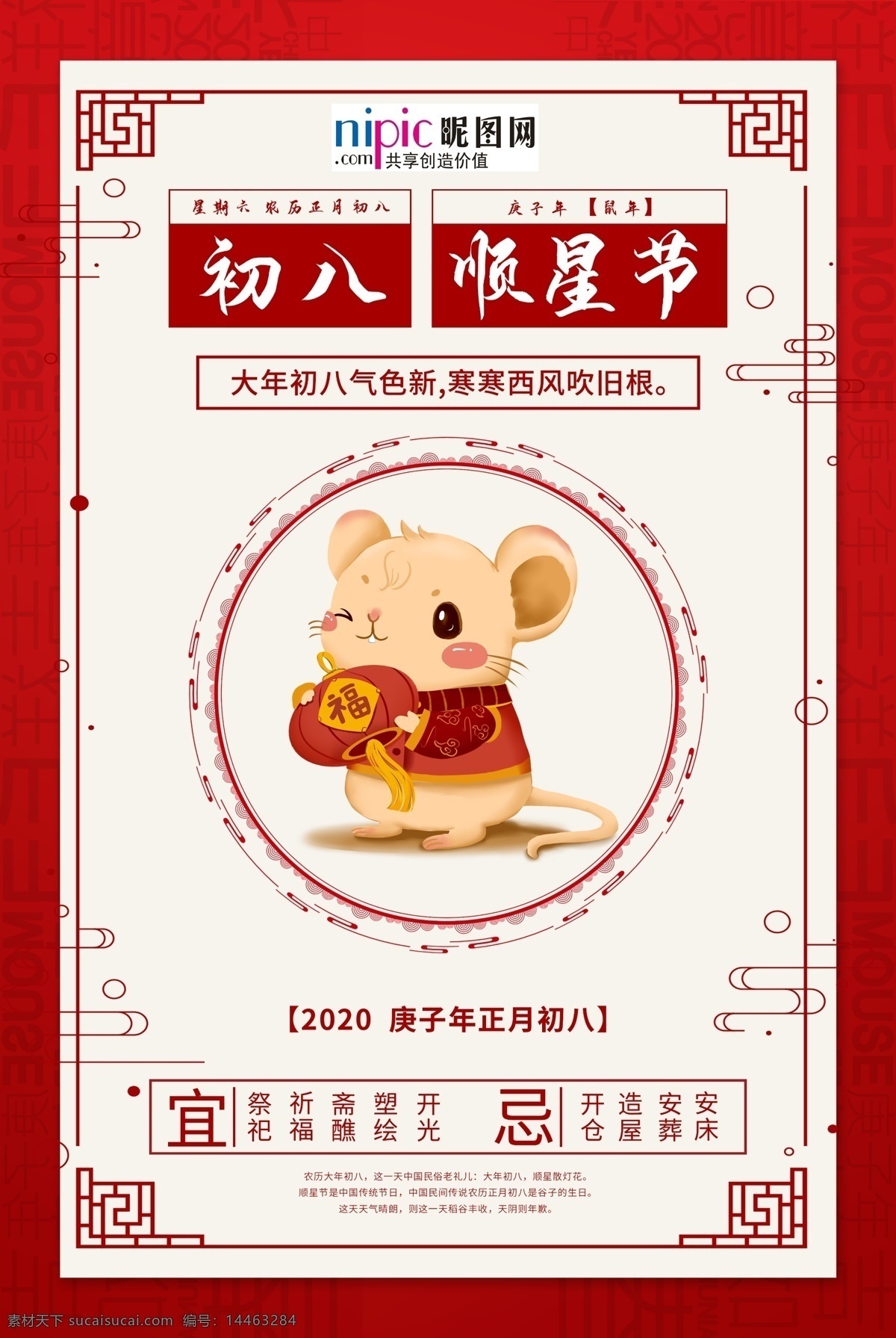 大年 初八 鼠年 红色 中 国风 海报 中国风