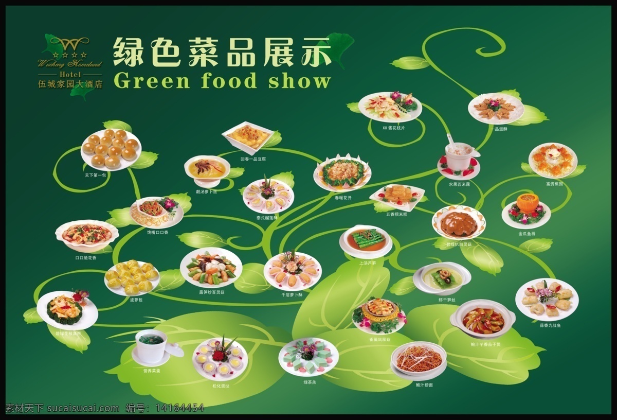 绿色菜品展示 饭店 酒店 绿色 菜品 分层 源文件