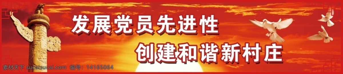 党建展板 党员先进性 村建设 弘扬党 党精神 新村庄 村建设版面 展板模板