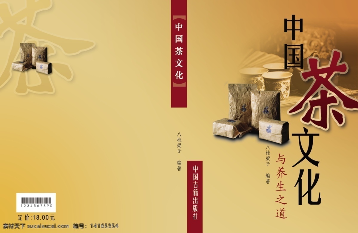 中国 茶文化 书籍装帧 茶叶 字体 背景 底纹 包装设计 源文件 黄色