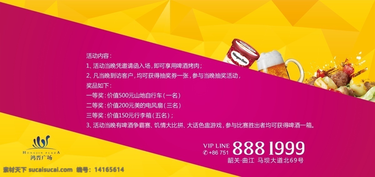 地产 活动 邀请函 广告 啤酒烧烤节 冰淇淋 哈根达斯 烤肉 黄色 色块 底纹 粉色 3d 立体字 商务公寓
