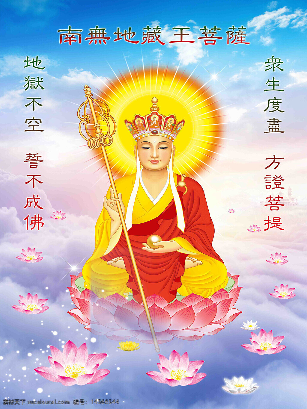 宗教佛教人物 菩萨 地藏王 佛教信仰 宗教文化 莲花 天空云端