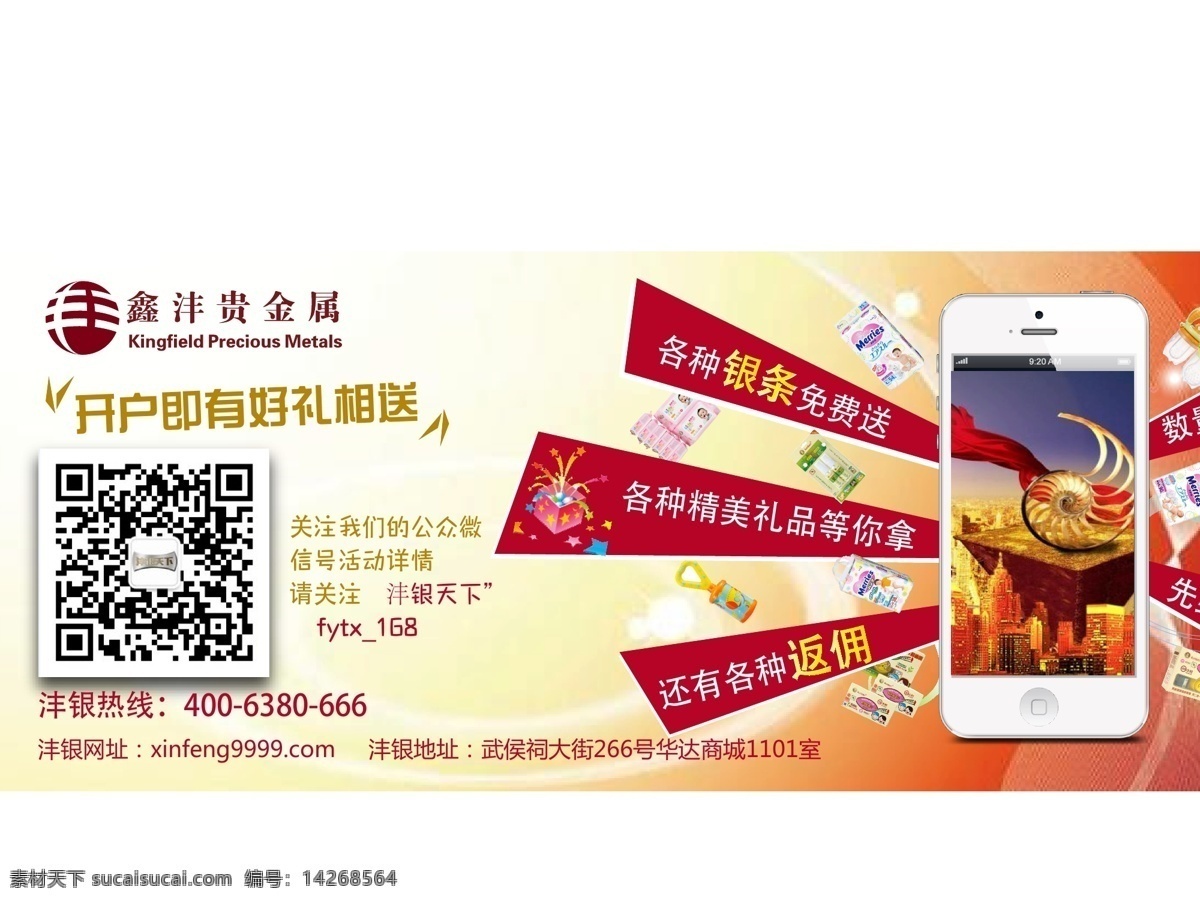 微 信 二维码 扫描 活动 礼包 银条 免费 送 贵金属 红色背景 金融 手机 淘宝素材 推广 微信 活动礼包 返佣 神秘大奖 原创设计 原创淘宝设计