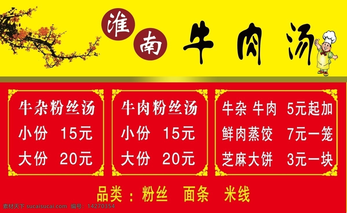 淮南牛肉汤 患难牛肉汤 牛肉 牛肉价目表 梅花 展板 海报 分层