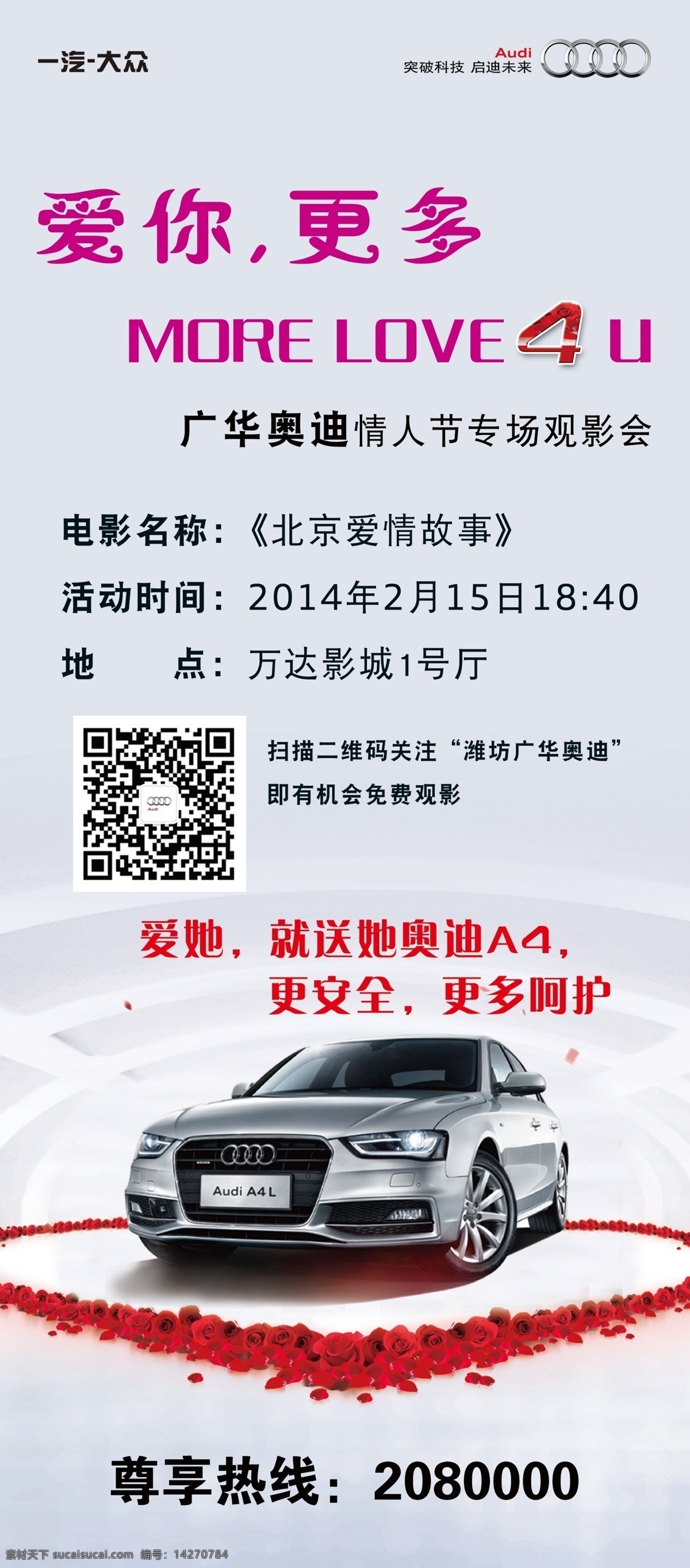 爱心 奥迪 二维码 广告设计模板 玫瑰花 情人节 心型 源文件 展板模板 奥迪素材下载 奥迪模板下载 a4l 展架活动 汽车上市 psd源文件