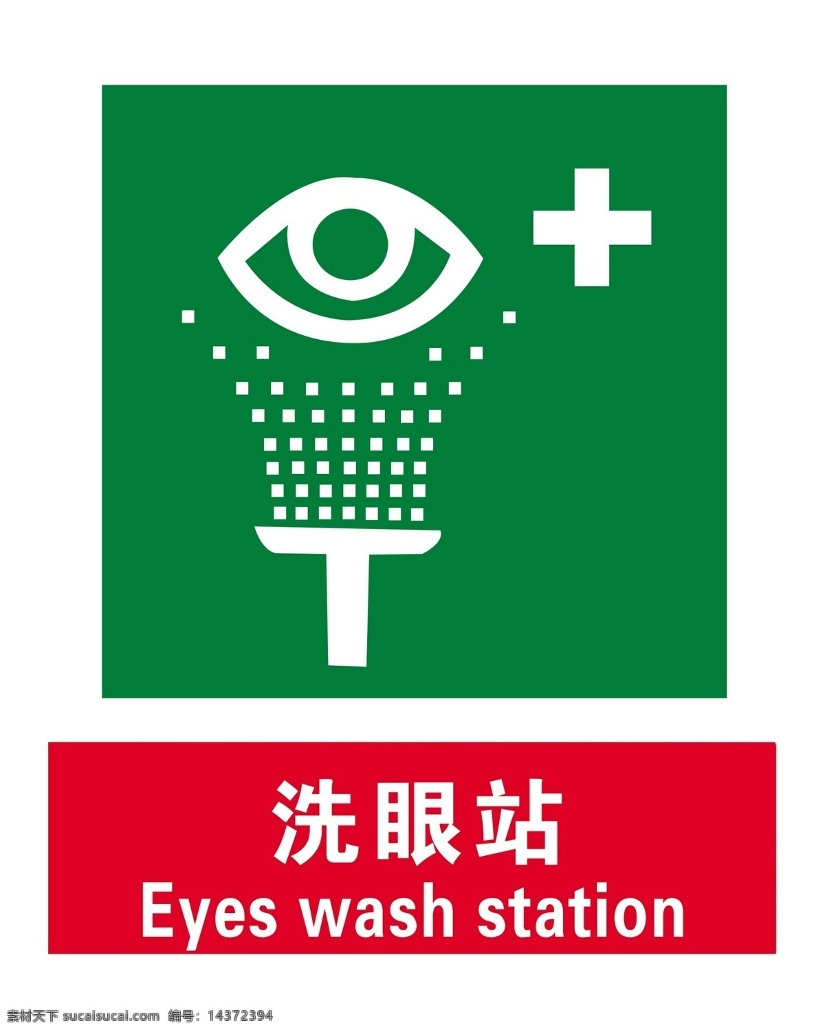 洗眼站 警示牌 警告 眼睛 展板 分层