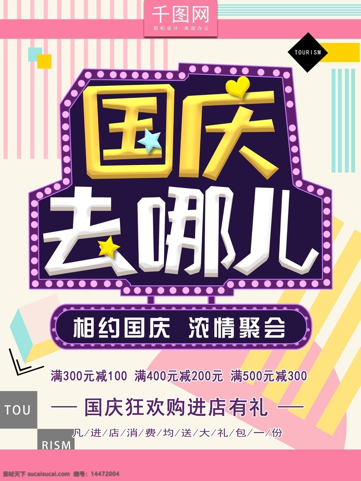 国庆 旅游 彩色 节日 宣传 创意 几何 小 清新 海报 性状 聚会