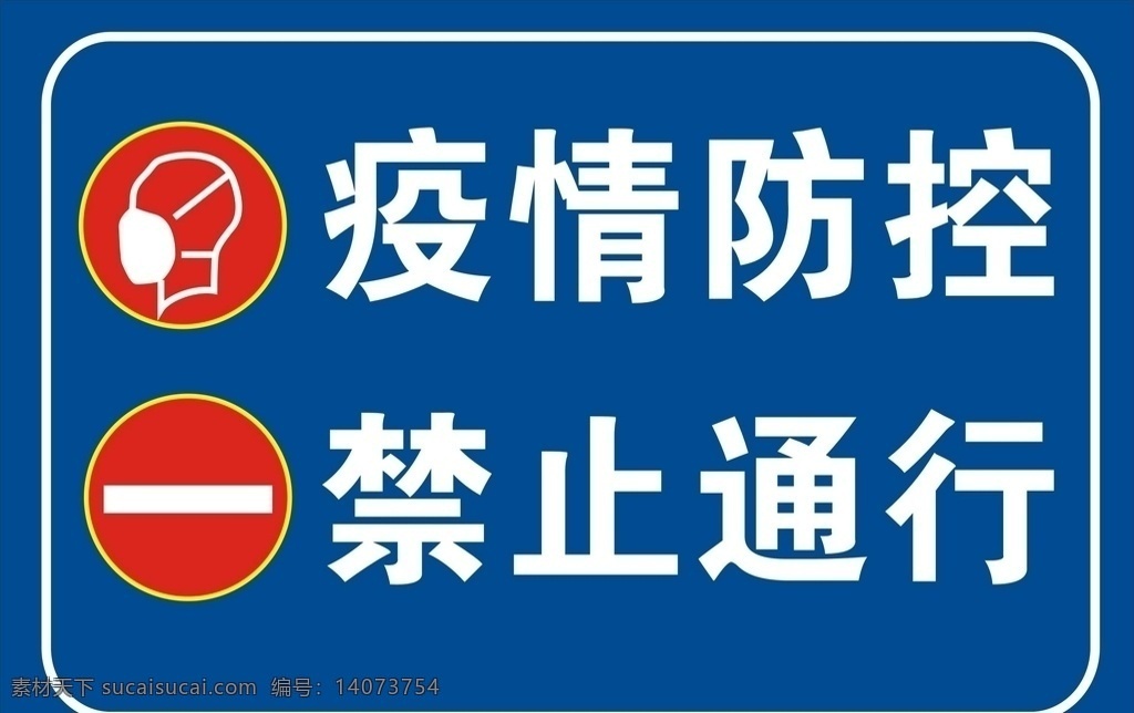 防疫标识 警示标识 标识 道路标识 医疗标识