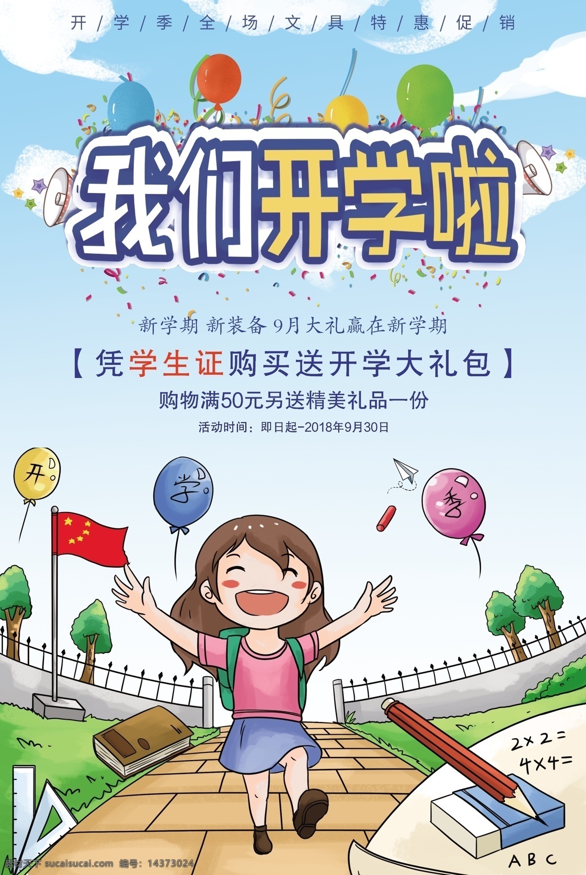 开学啦素材图片下载-素材编号14373024-素材天下图库