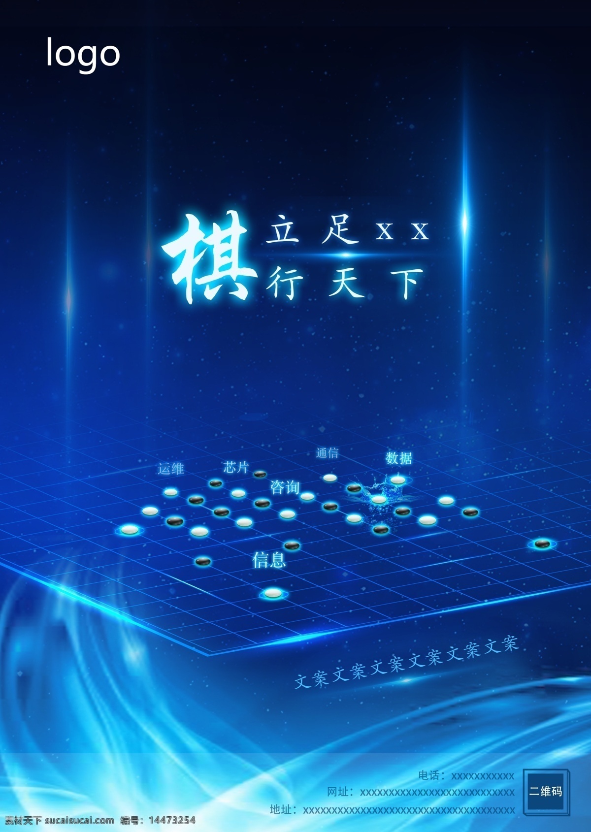 棋行天下海报 杂志 广告 科技感 棋子 星空