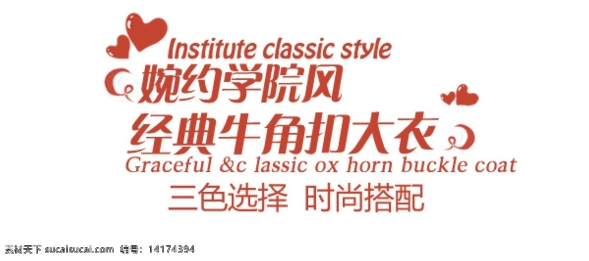 经典 牛角 扣 大衣 字体 排版 淘宝 海报 促销 常用 字体设计 字体排版 字体颜色拍配 活动 字体排版模板 白色