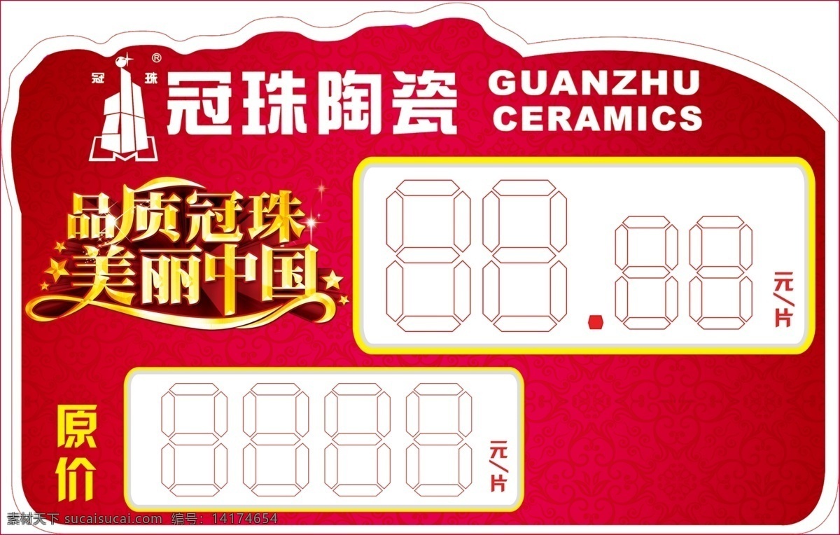 冠珠陶瓷 标志 红色 喜庆背景 瓷砖 瓷片 品质冠珠 美丽中国 标价签 价格贴 特价牌 异形 名片卡片