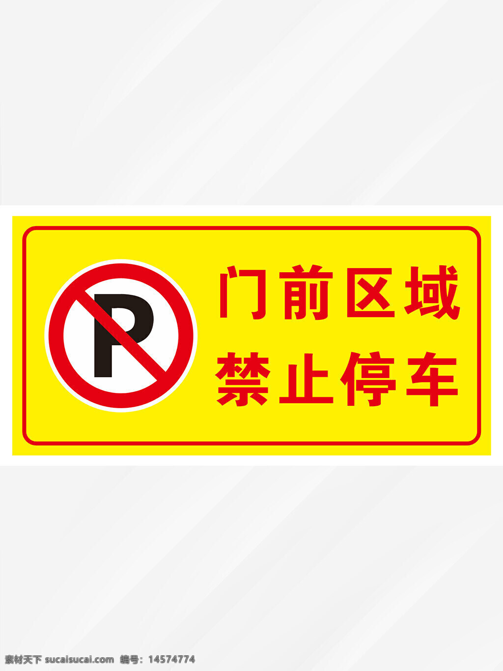 禁止停车标识 禁止停车 消防通道标识 停车场标识 施工现场标识 车位标识牌 安全通道标识 设计 广告设计 cdr