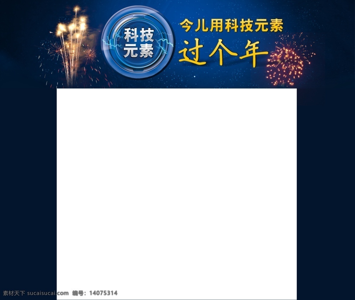 科技 过年 网页 头 图 网页模板 网站专题 源文件 中文模版 科技过年 网页头图 网页素材