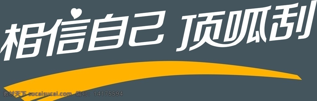 顶呱刮广告语 体育彩票 即开彩票 顶呱刮 宣传语 广告语 相信自己