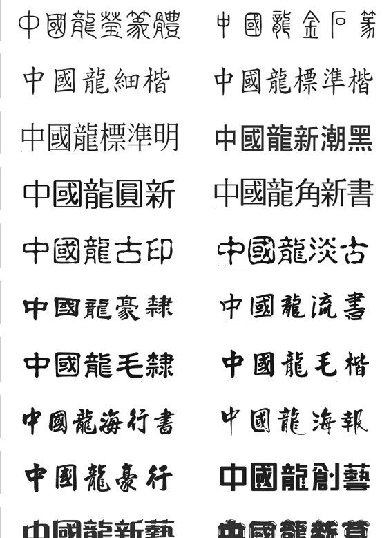 中国龙字体 中国 龙 字体 款 精美字体 个性字体 个性 常用 广告 实用 经典 字体打包 广告字体 设计字体 漂亮字体 实用字体 字体下载 中文字体 源文件库 rar 其他字体 源文件 ttf