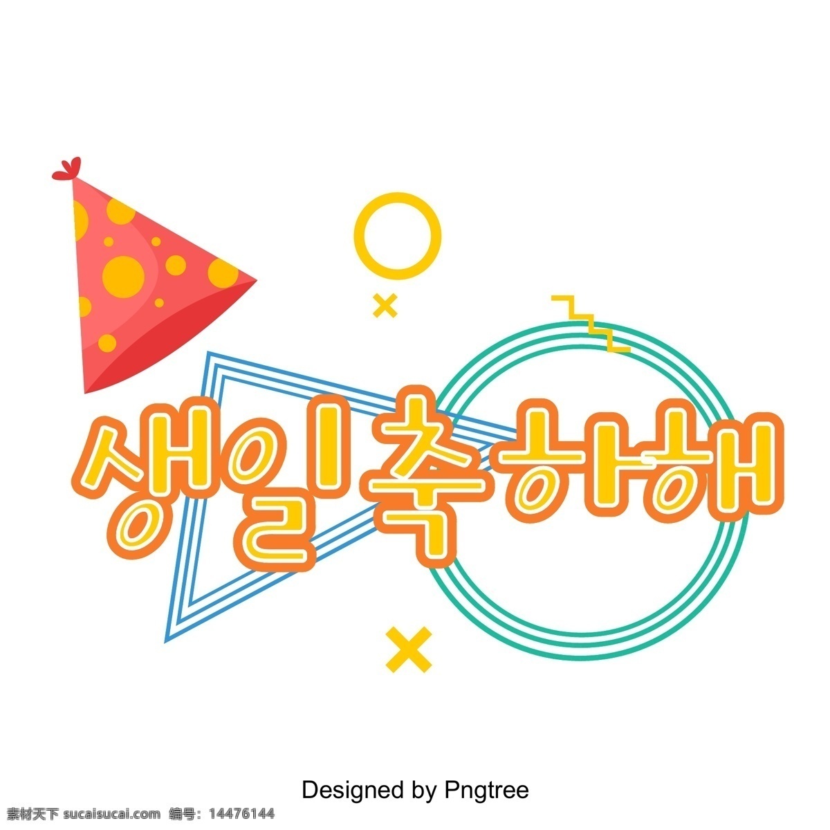 祝 生日 快乐 登记 三维 场景 韩国 人 祝你生日快乐 黄色 气球 雪花 明星 闪 立体 韩文 现场 祝福 圆 三角形 向量