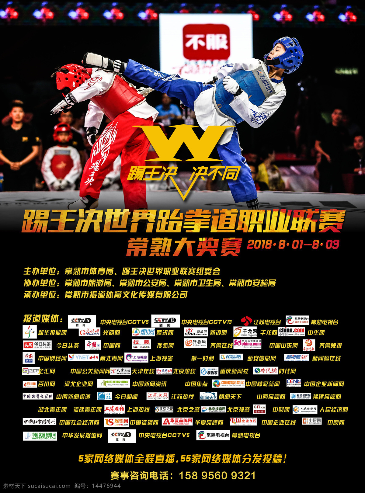 跆拳道海报 踢王 跆拳道 搏击 跆拳道比赛 室内广告设计