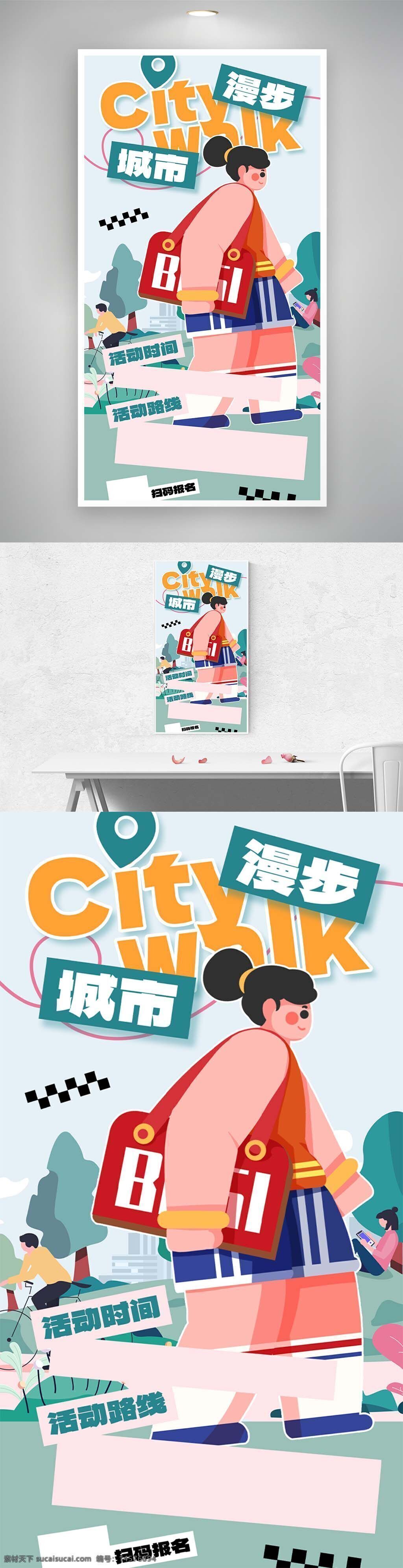 撒野计划 出行 出行海报 citywalk 朋友圈海报 多巴胺 夏日出行计划 宣传海报 城市 城市漫步 旅游 世界 国家 悠闲 浪漫 悠哉 城市漫步海报 设计 广告设计 海报设计 psd