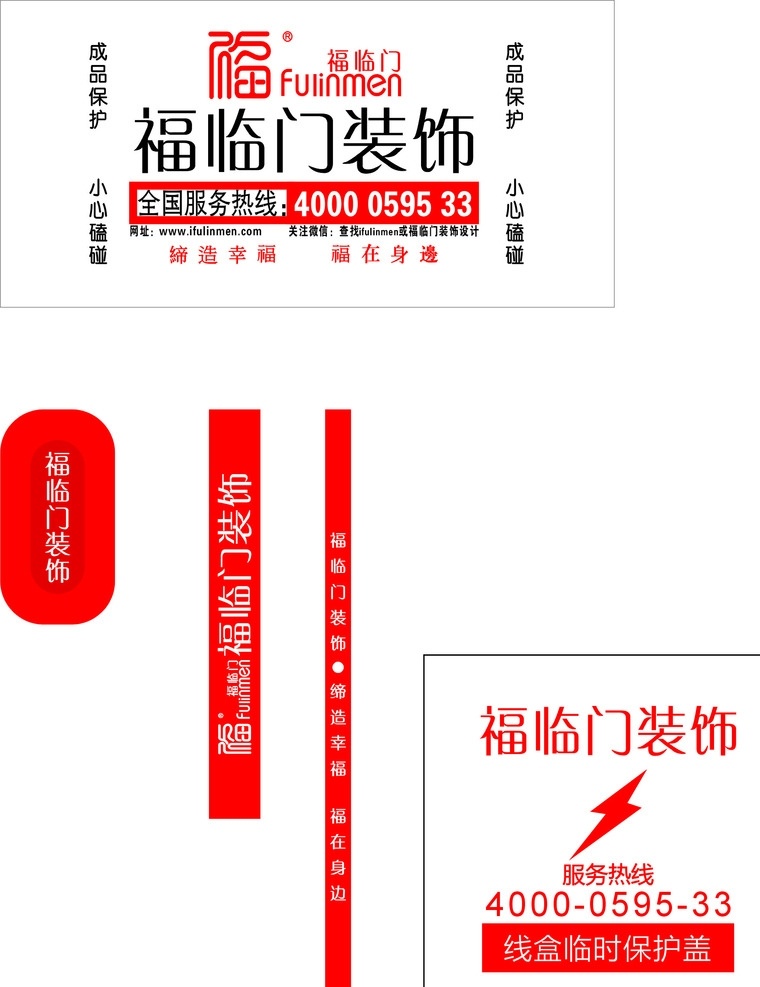 福临门 装饰 贴 地面 保 地贴广告 地面保护 护角 保护 cdr源文件 企业 logo 标志 标志图标