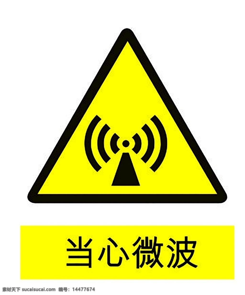 当心微波 安全标识 安全 标识 警示牌 标志 安全标志展板 标志图标 公共标识标志