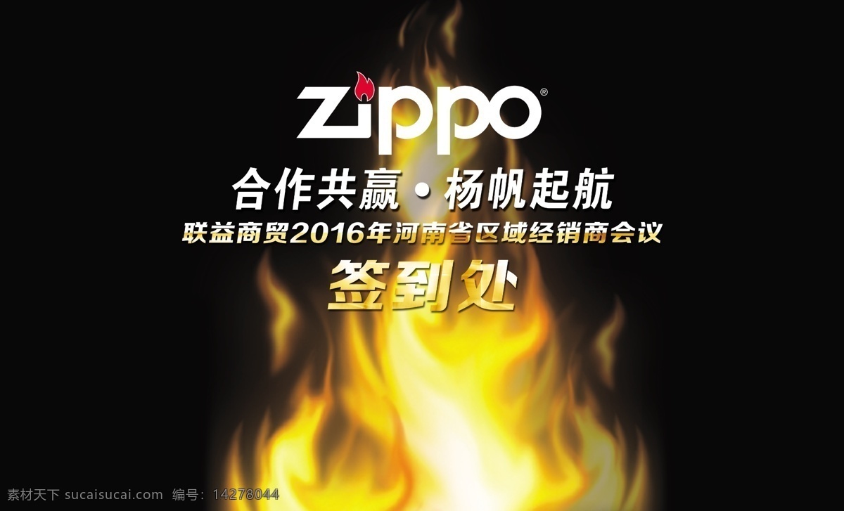 zippo 签到处 火机 合作共赢 扬帆起航