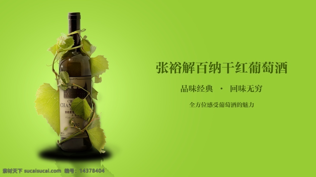 张裕 干红 红酒 宣传海报 海报 红酒海报设计 葡萄酒 树藤 绿色