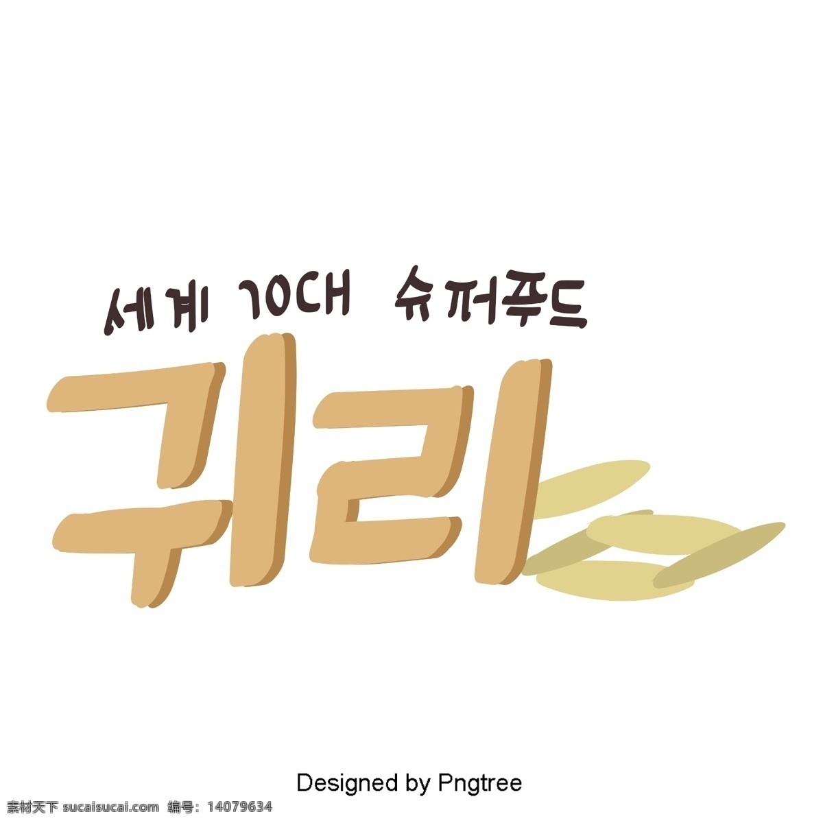 韩国 药材 燕麦 元素 手工 字体 美丽 风格 耳机 动画片 可爱 字形 手写 移动支付方式 韩文 棕色 水果