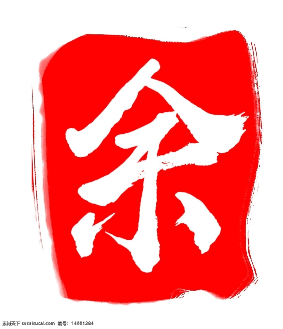 红色 中 国风 印章 余 字 背景 底纹