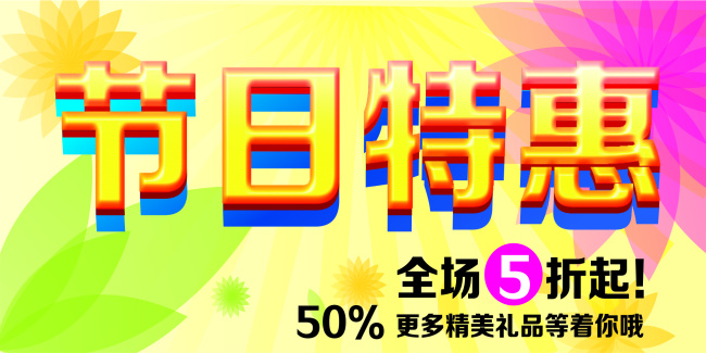 节日特惠海报 特价海报 促销海报 小清新 纸花 蓝色海报 黄色