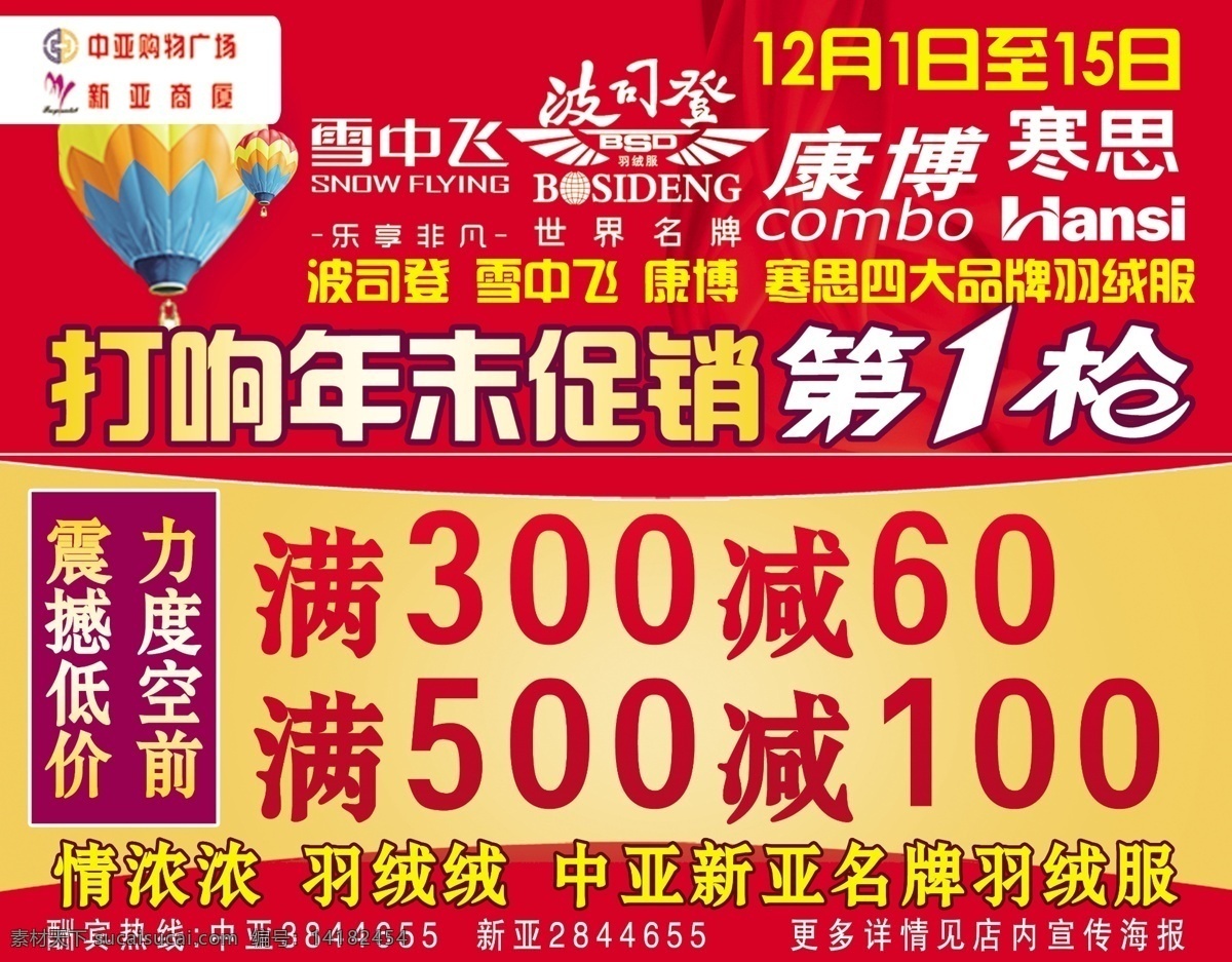 年末促销海报 年末 促销 第一枪 海报 喷绘 红色 中亚 满就送 满减 雪中飞 波司登 康博 寒思 震撼低价 力度空前 新年 2015 元旦