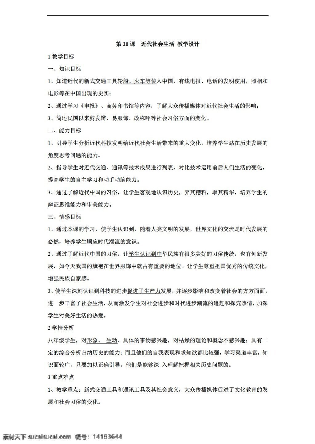 八 年级 上册 历史 课 　 近代 社会生活 近代社会生活 教学设计 川教版 八年级上册 教案