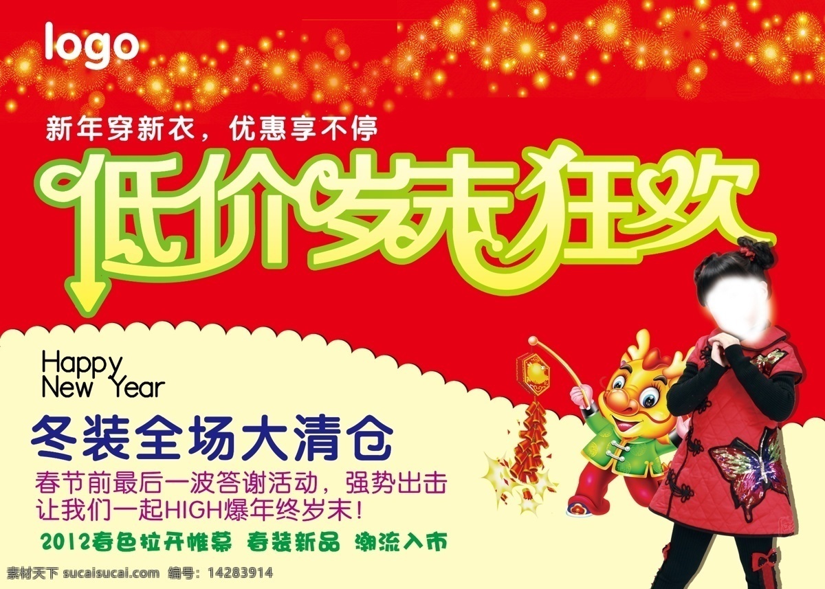 冬装 清仓 春 广告设计模板 全场清仓 岁末狂欢 新品上市 源文件 冬装清仓 清仓低价 冬装处理 其他海报设计