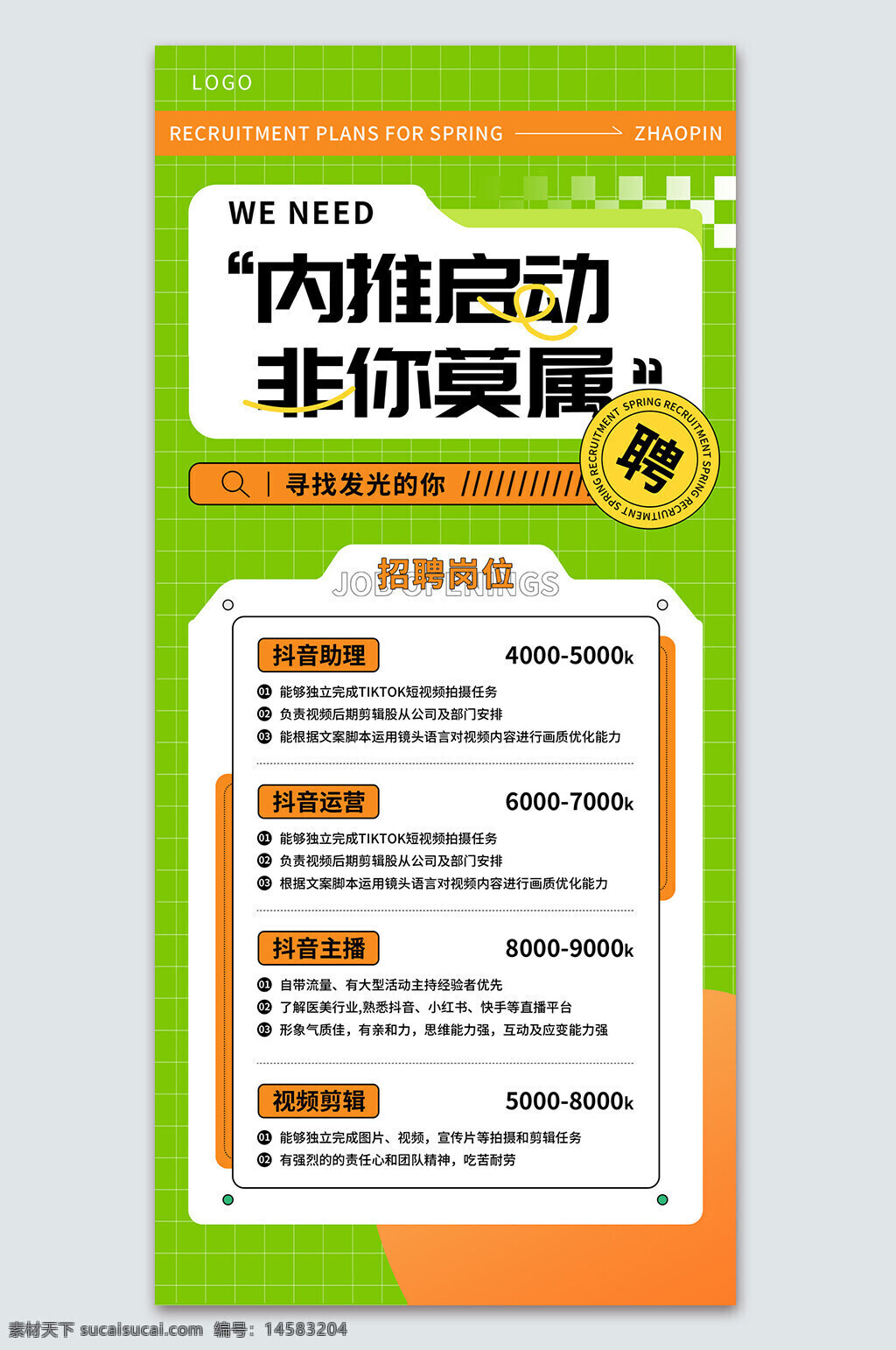 抖音助理 运营 主播 视频剪辑 公司招聘 校园招聘 校招 招聘海报 hr 招聘主题 奖励 推人 人才 招聘 企业招聘 招聘设计 设计