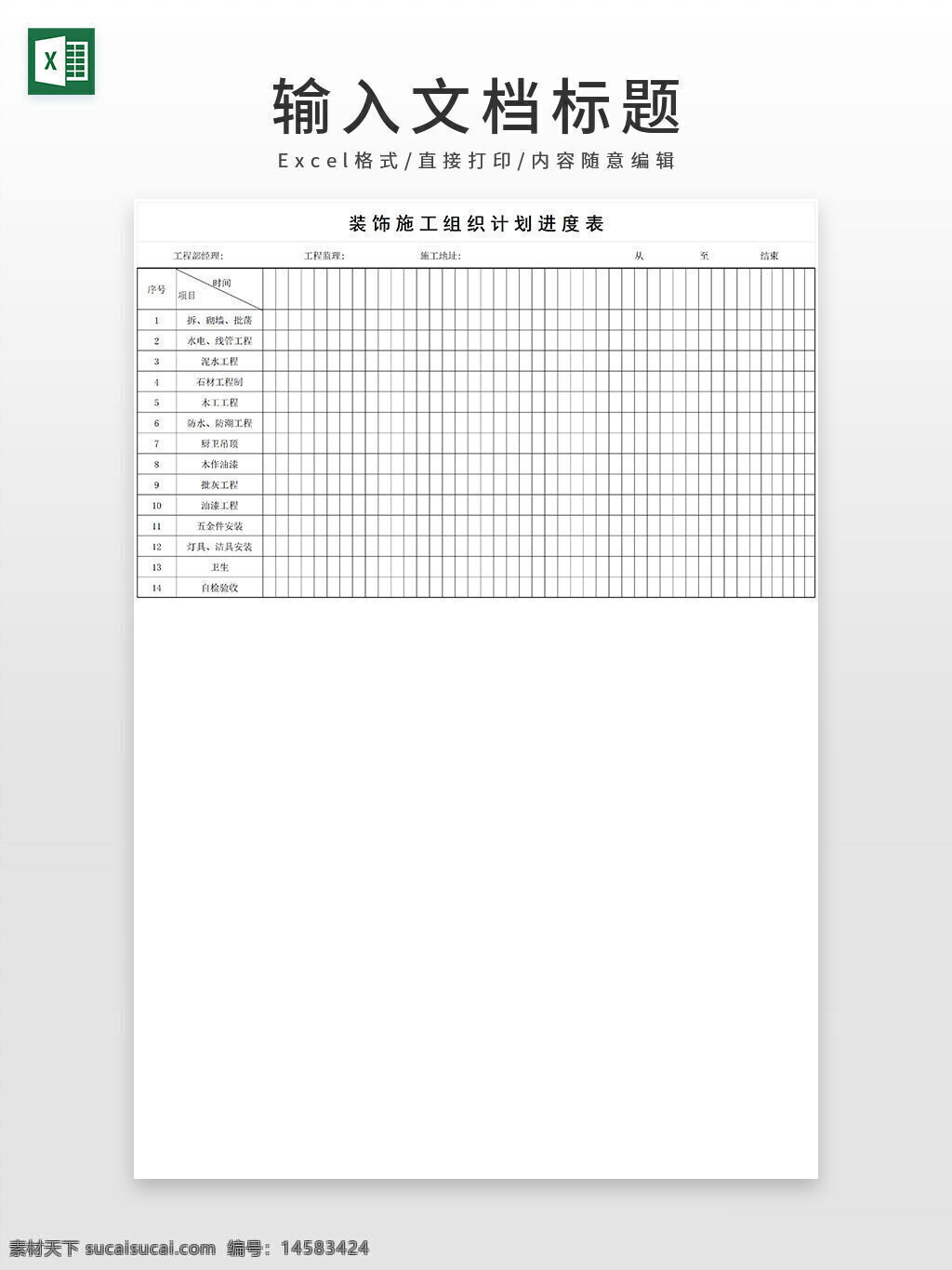 建筑装饰施工 装修公司施工 装饰 施工进度表 装饰公司流程 建设公司施工 工作进度 日程表 表格 工程计划表 建设计划表 工程建设表