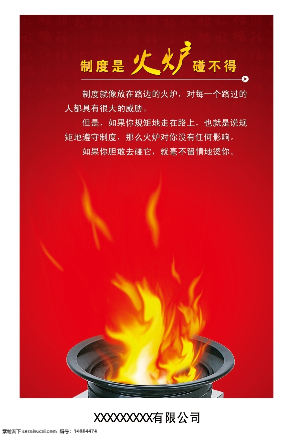 制度 火炉 碰 不得 文化 企业 简介 火 广告设计模板 源文件