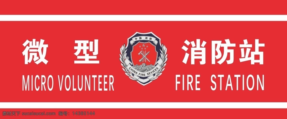 微型 消防站 矢量图 消防 微型消防站 消防logo 矢量 室外广告设计