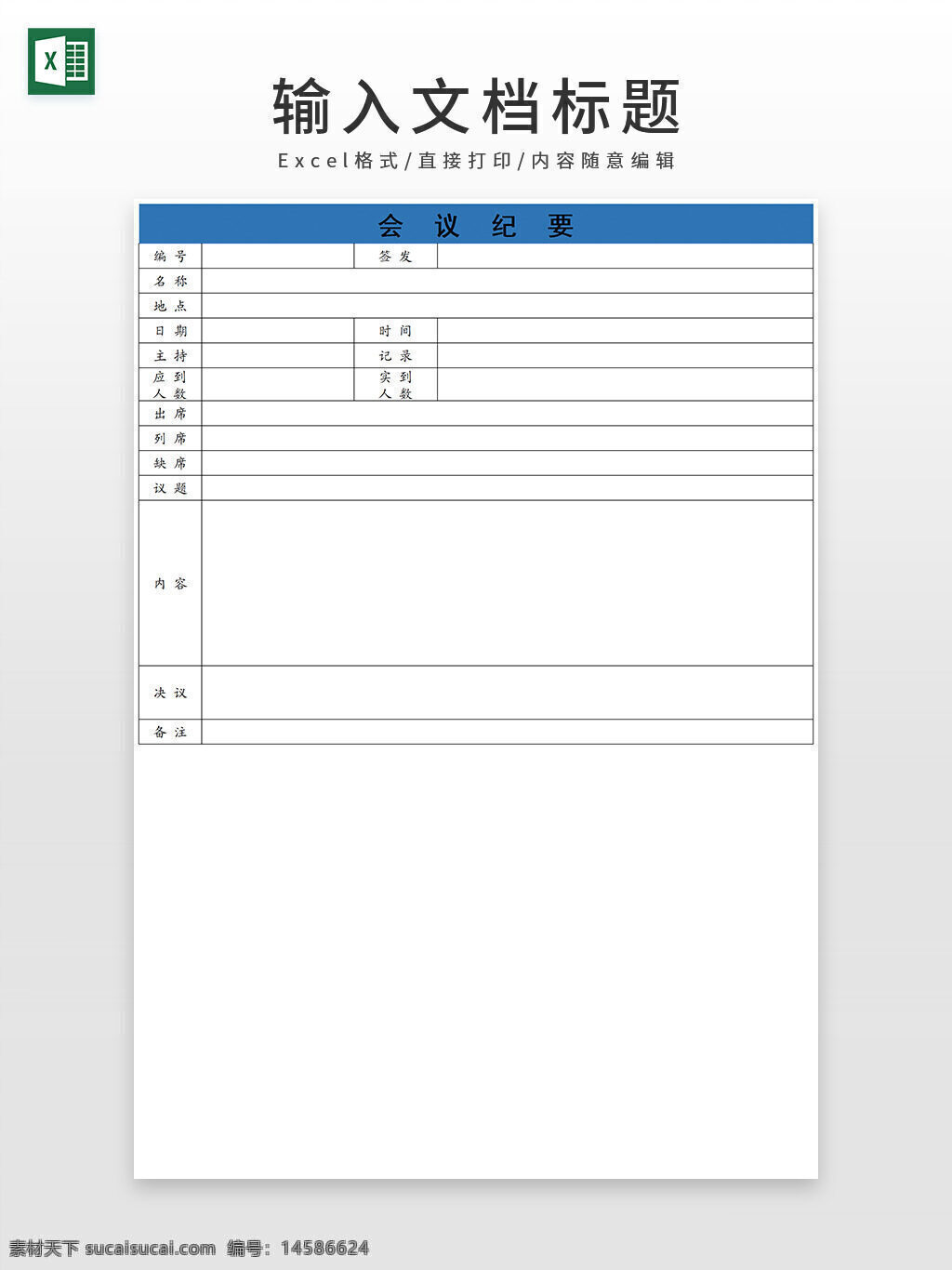 会议 纪要 excel模板 记录纪要 记录会议