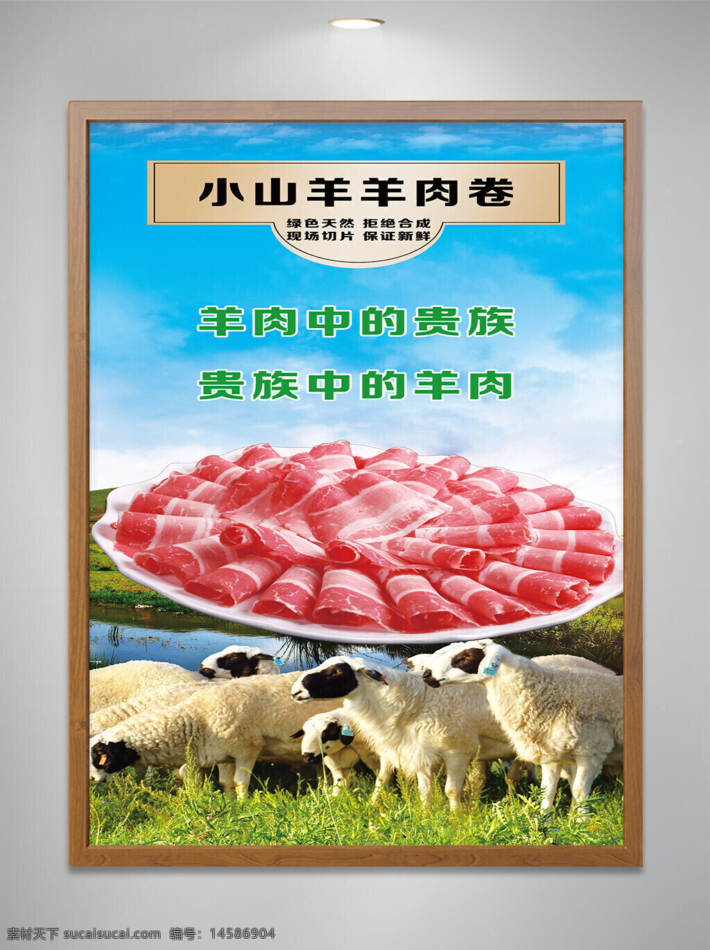 牛肉片 包装 涮牛肉 精致羊肉卷 精品羊肉卷 肥牛卷 肥羊卷 羊肉片 鲜切羊肉卷 羔羊肉卷 新鲜羊肉 鲜羊肉卷 精品肥牛 极品肥牛 鲜羊肉 高钙羊肉 刀切羊肉 羊肉卷广告 羊肉卷海报