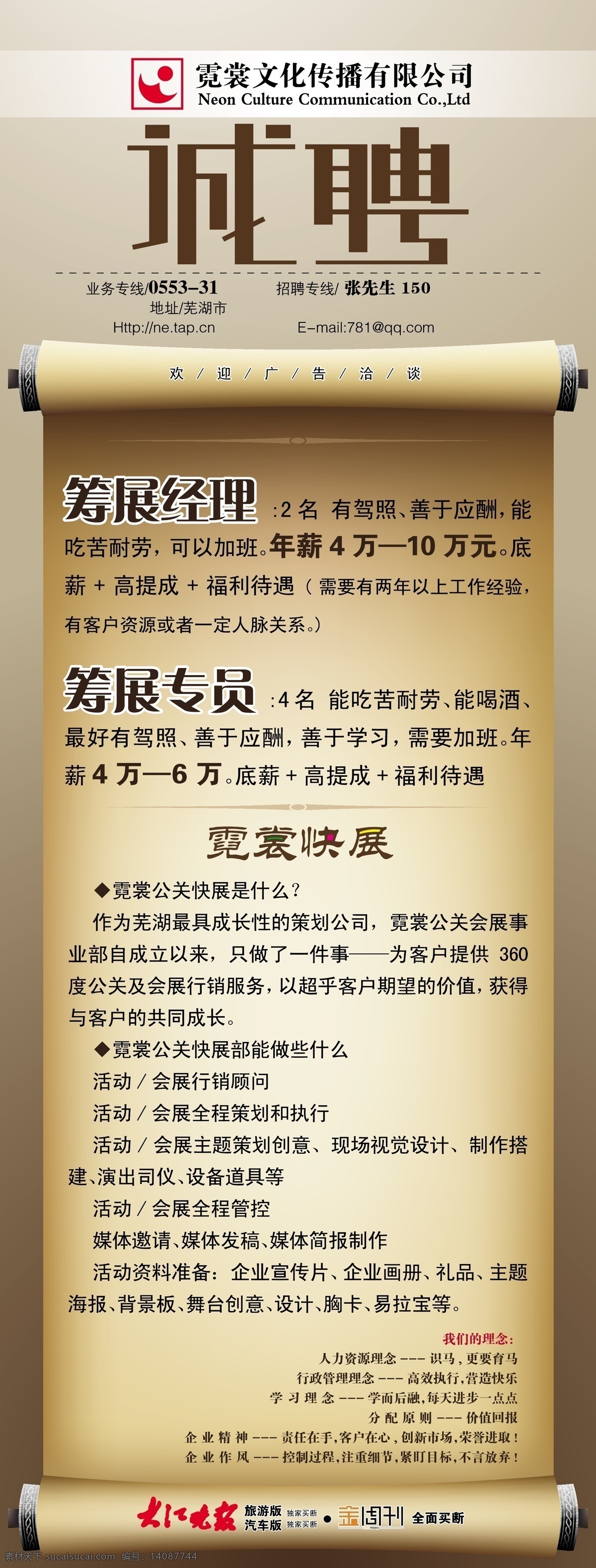 招聘 类 展架 中国 风 文化传播 卷轴 诚聘艺术字 白色